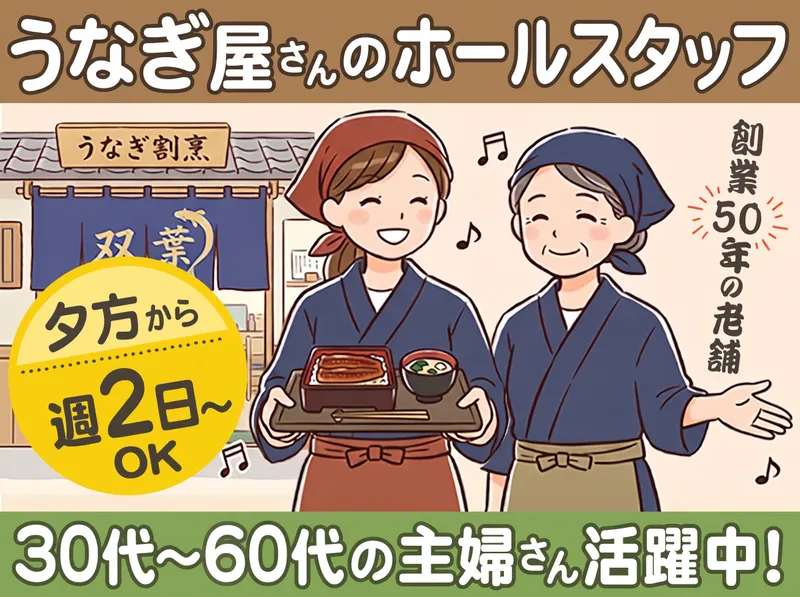 うなぎ割烹 町田双葉のアルバイト・バイト求人情報