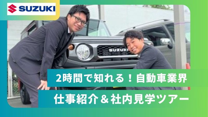 【2時間】自動車業界と営業の基本を学べる社内見学ツアー