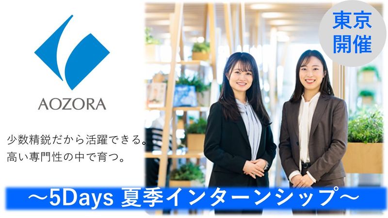【5Days】あおぞら銀行 SummerEVENT~総合職~