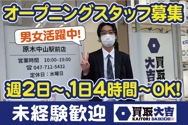 買取大吉 原木中山開設準備/下総中山駅北口店のアルバイト・バイト求人情報