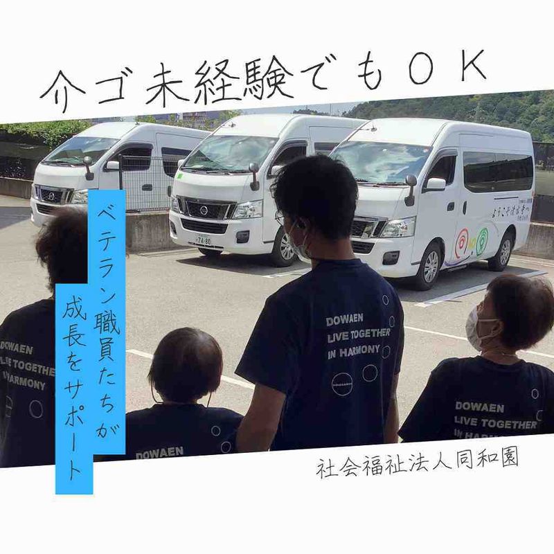 社会福祉法人　同和園の求人・転職情報