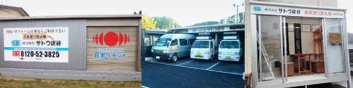 株式会社サトウ建装の求人・転職情報