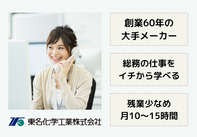 東名化学工業株式会社の求人・転職情報