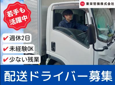 東栄管機株式会社の求人・転職情報