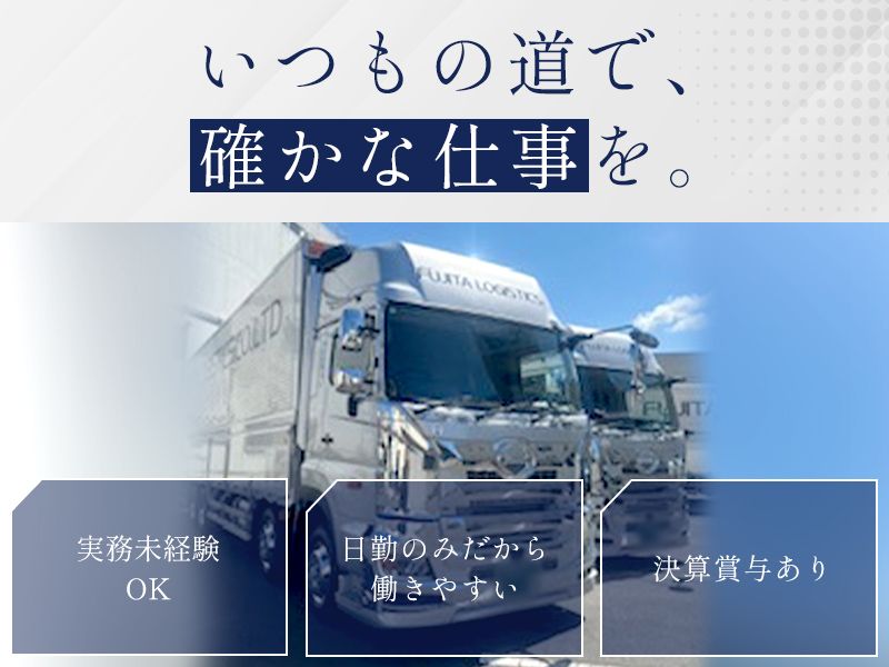 株式会社フジタ物流の求人・転職情報