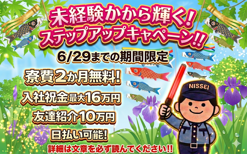 日制警備保障株式会社-0021の求人・転職情報