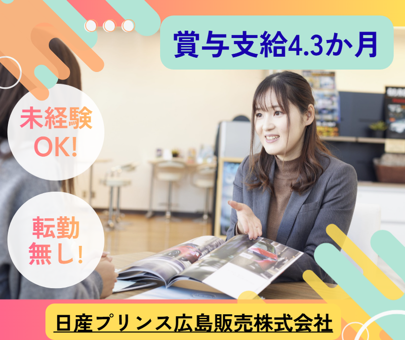日産プリンス広島販売株式会社の求人・転職情報