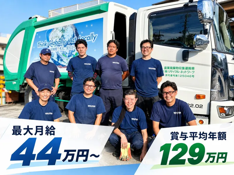株式会社リサイクル・ネットワークの求人・転職情報
