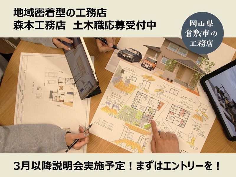 株式会社森本工務店