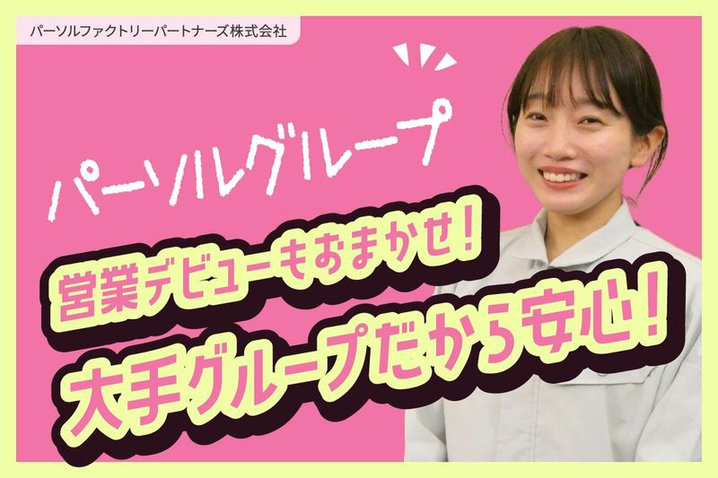 関東営業所　 パーソルファクトリーパートナーズ株式会社のアルバイト・バイト求人情報-02