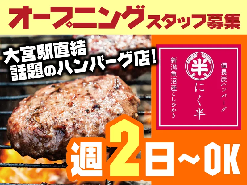 ハンバーグ専門店にく半そごう大宮店/株式会社パシフィックプロジェクトのアルバイト・バイト求人情報