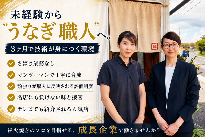 株式会社うなぎ家の求人・転職情報