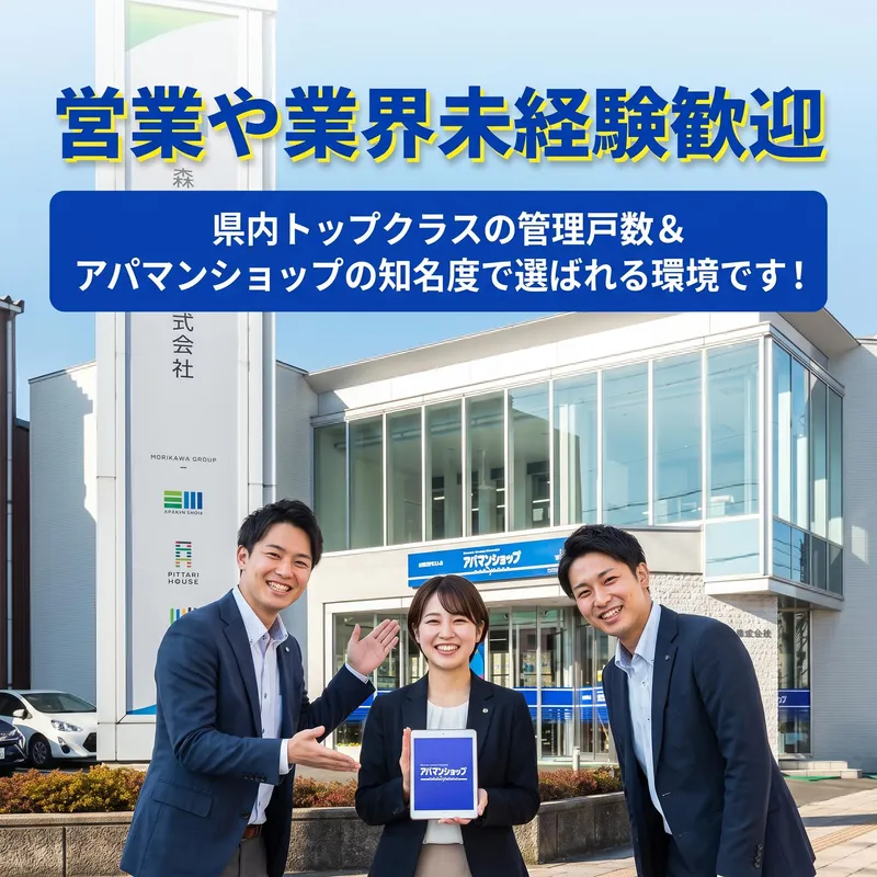 森川不動産株式会社の求人・転職情報