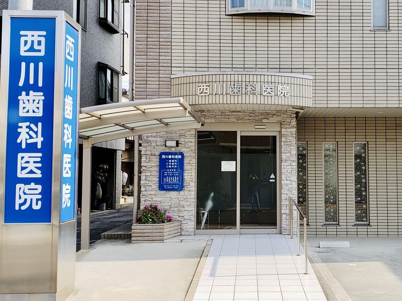 西川歯科医院のアルバイト・バイト求人情報-02