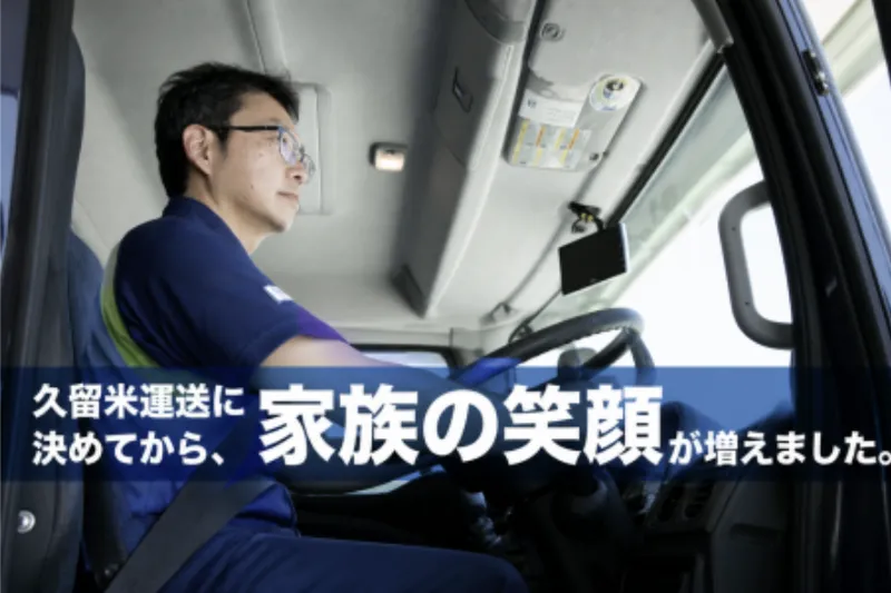久留米運送株式会社の求人・転職情報