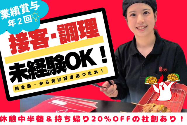 鳥ぷろ 鳥匠 大丸須磨店の派遣求人情報