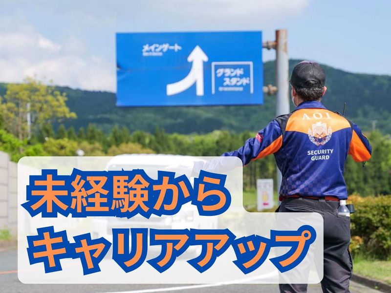 株式会社あおい警備保障の求人・転職情報