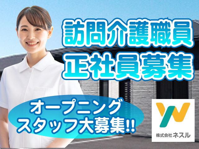 株式会社ネスル /有料老人ホーム和護心（わごころ）の求人・転職情報