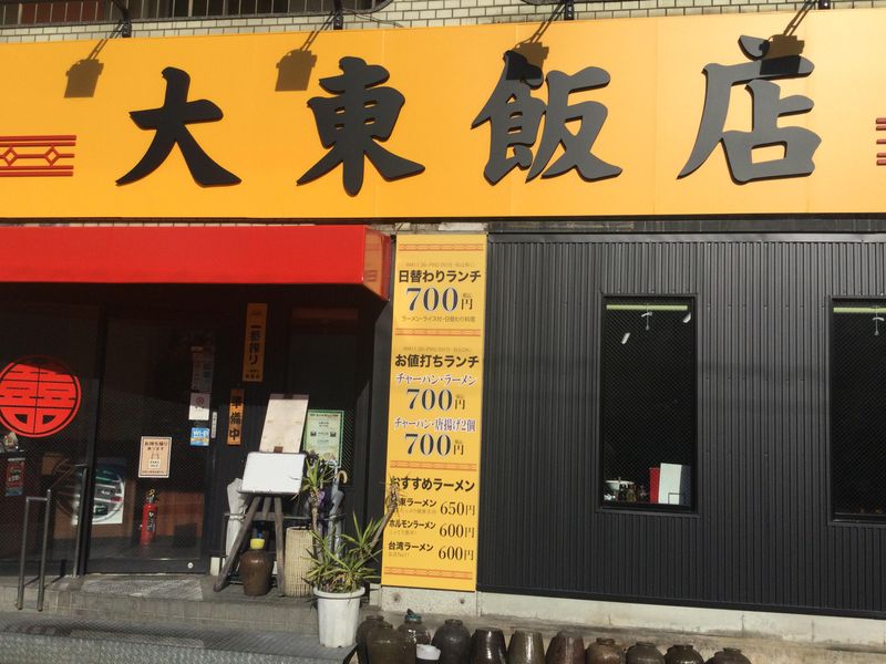 大東飯店の求人・転職情報