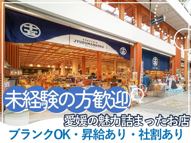 道後湯之町　十五万石　道後店の派遣求人情報