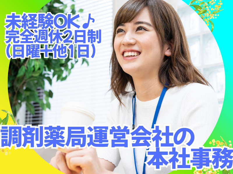 有限会社エム・エイチファーマシーの求人・転職情報