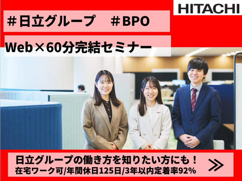 8/21金開催✨日立グループ×BPO業界研究 60分で完結!