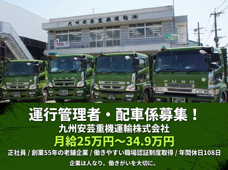 九州安芸重機運輸株式会社の求人・転職情報