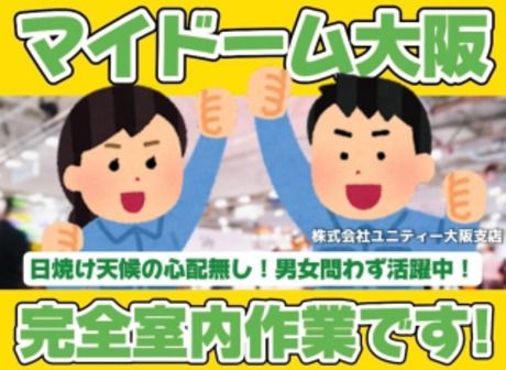 ユニティー大阪支店　勤務地:マイドームおおさかのアルバイト・バイト求人情報-08
