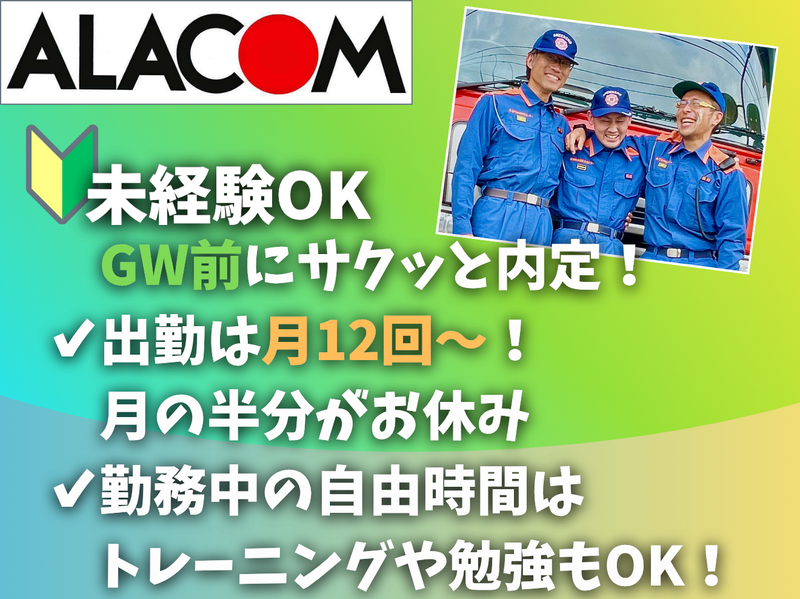 アラコム株式会社の求人・転職情報