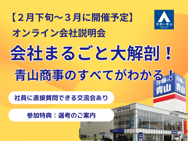 青山商事株式会社