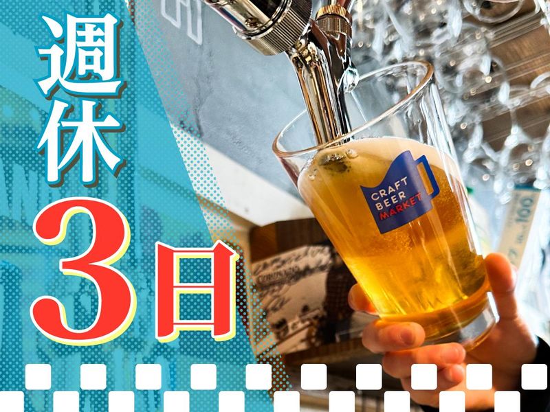クラフトビアマーケット　東京ドームシティ店のアルバイト・バイト求人情報-01