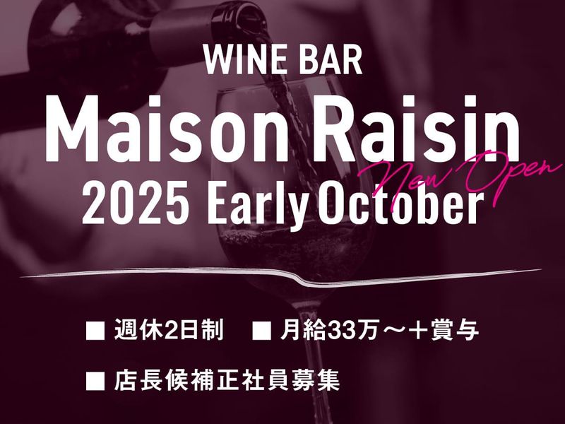 西新橋にオープンするワインバー『Maison Raisin』(メゾン・レザン)のアルバイト・バイト求人情報-01