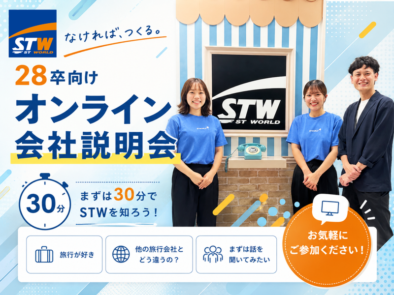 【28卒】まずはSTWを知ろう!オンライン説明会(30分)