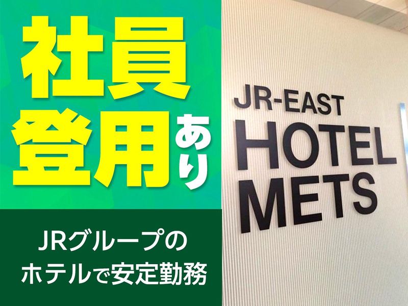 JR東日本ホテルメッツ 高円寺のアルバイト・バイト求人情報-05