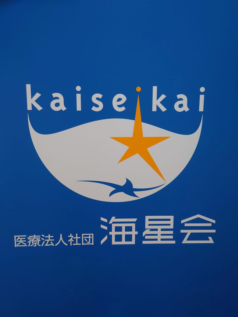 医療法人社団 海星会の求人・転職情報