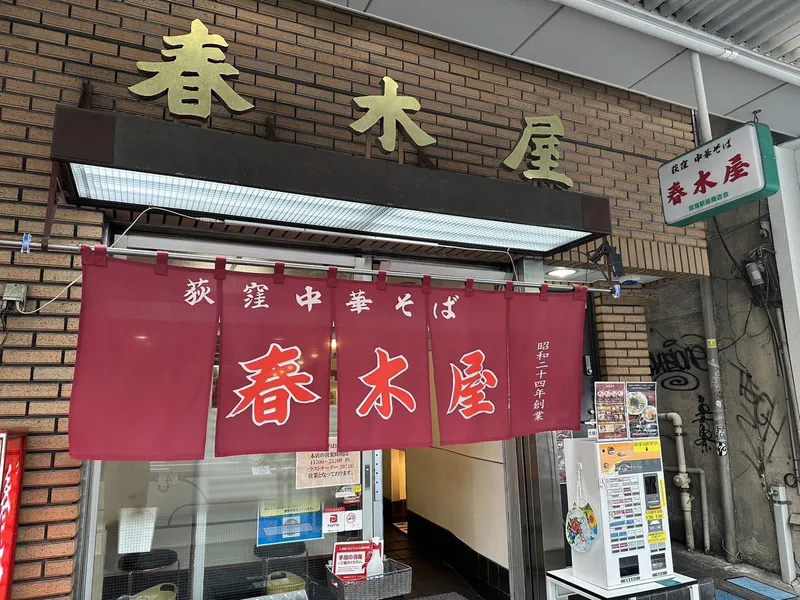 荻窪中華そば春木屋　荻窪本店のアルバイト・バイト求人情報