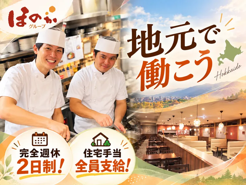 岩見沢温泉ほのかのアルバイト・バイト求人情報