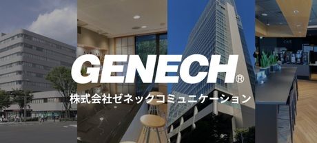 株式会社ゼネックコミュニケーションの求人・転職情報