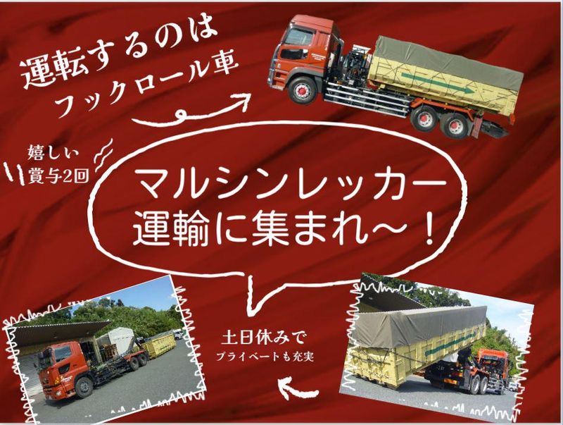 株式会社マルシンレッカー運輸の求人情報