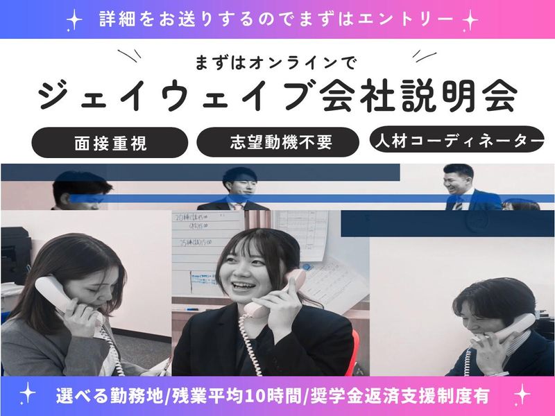 株式会社ジェイウェイブ