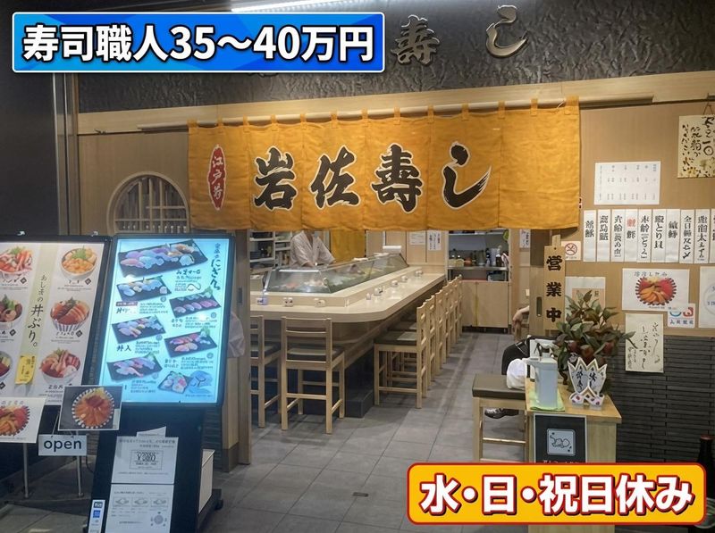 有限会社岩佐寿しの求人・転職情報