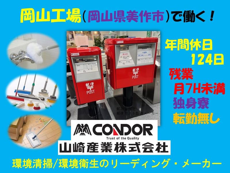 山崎産業株式会社