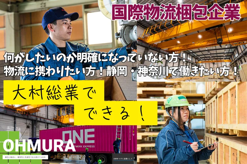 【静岡1日】梱包・通関/国際物流の仕事のリアルを体験しよう!