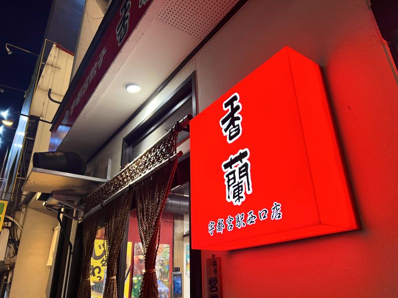香蘭　宇都宮駅西口店のアルバイト・バイト求人情報-02