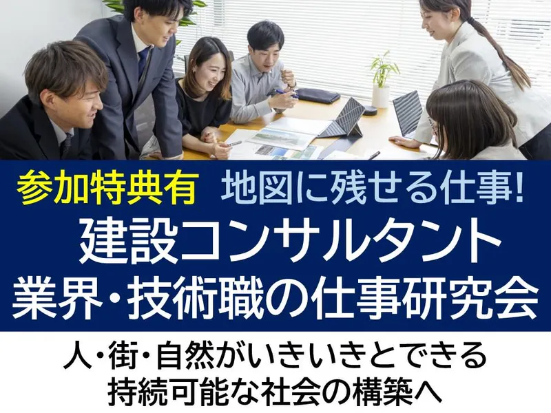 建設コンサルタント業務体験/インフラと街を支える/WEB開催