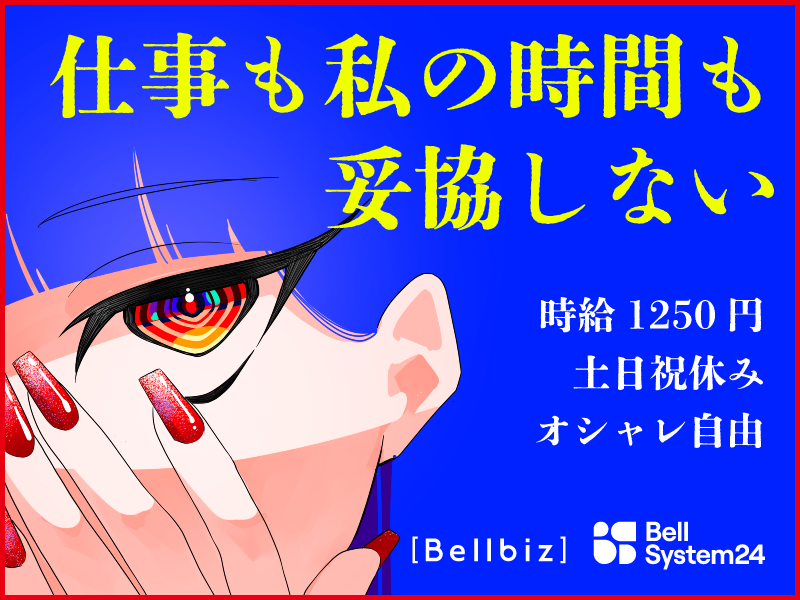 株式会社ベルシステム24の求人・転職情報