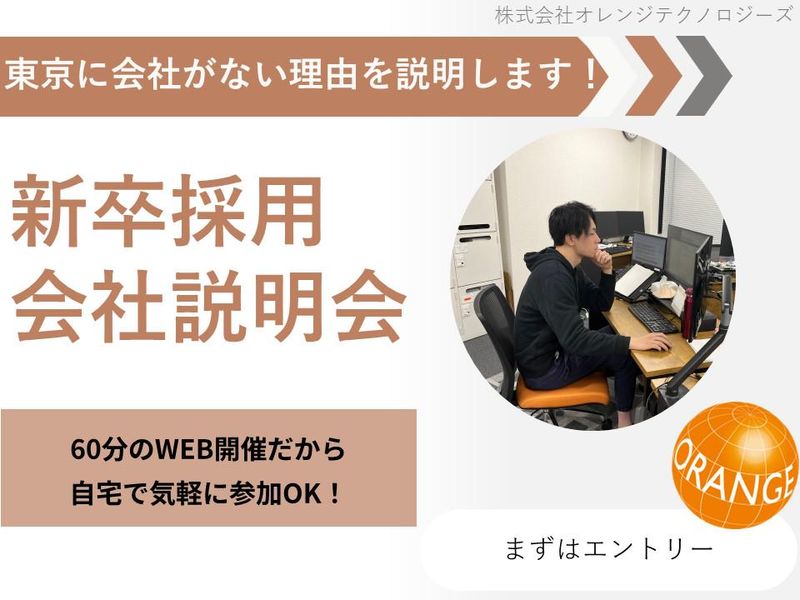 株式会社オレンジテクノロジーズ