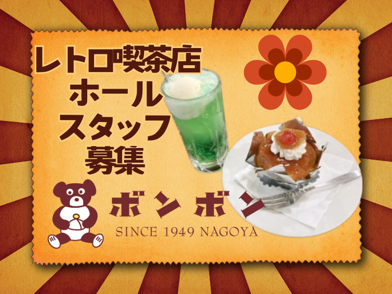 洋菓子・喫茶　ボンボンの求人・転職情報