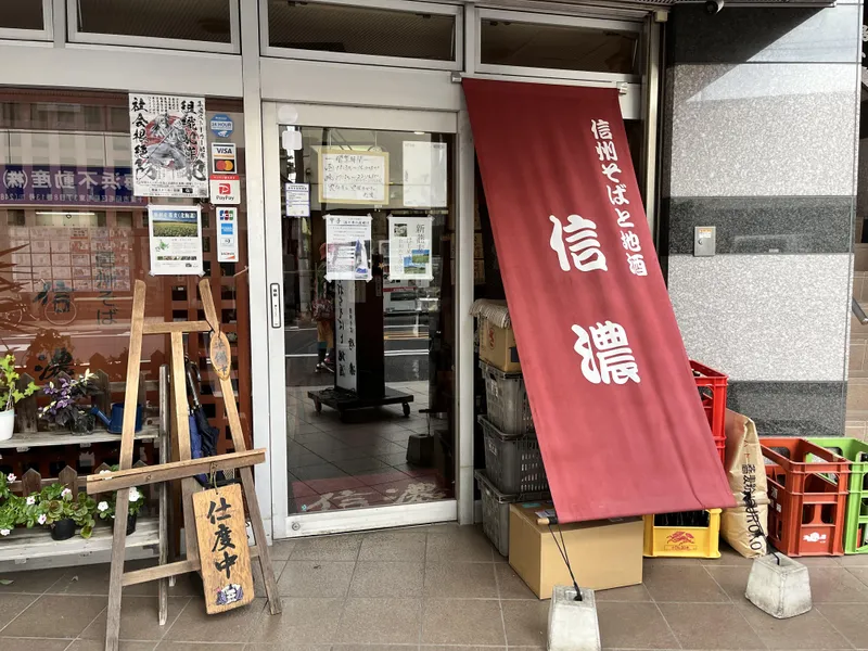 信濃　稲毛店のアルバイト・バイト求人情報