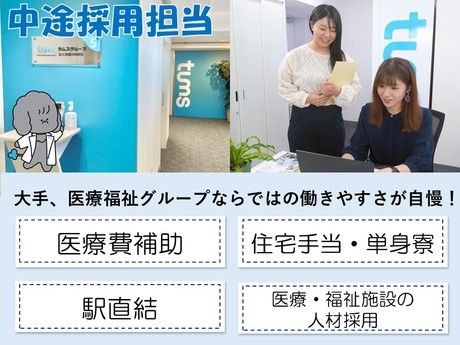 タムスグループの求人・転職情報